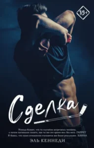 «Сделка» Эль Кеннеди