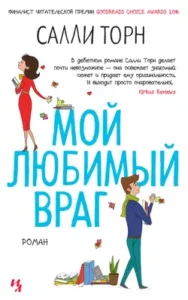 «Мой любимый враг» Салли Торн