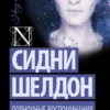 «Полночные воспоминания» Сидни Шелдон