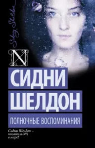 «Полночные воспоминания» Сидни Шелдон