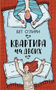 «Квартира на двоих» Бет О'Лири