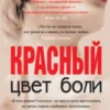 «Цвет боли: красный» Эва Хансен