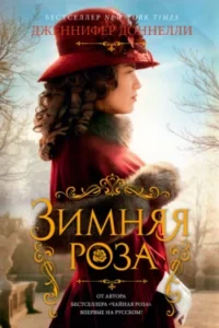 «Зимняя роза» Дженнифер Доннелли