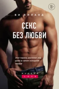 «Секс без любви» Ви Киланд