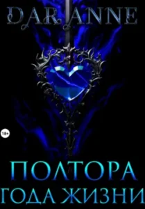 «Полтора года жизни» Anne Dar
