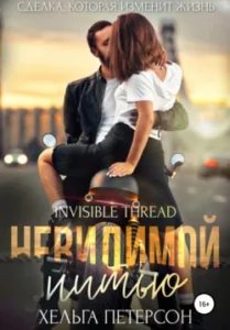 «Невидимой нитью» Хельга Петерсон
