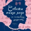 «Советы юным леди по счастливому замужеству» Софи Ирвин