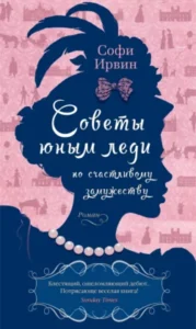 «Советы юным леди по счастливому замужеству» Софи Ирвин