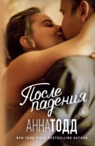«После падения» Анна Тодд