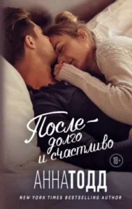 «После – долго и счастливо» Анна Тодд