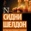 «Если наступит завтра» Сидни Шелдон