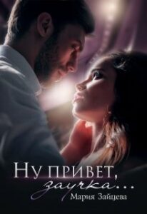 «Ну привет, заучка...» Мария Зайцева