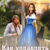 «Как управлять поместьем: пособие для попаданки» Ольга Иконникова