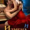 «Измена. Измени меня» Яна Клюква