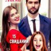 «15 свиданий Алены Михайловны - 2» Уля Ласка