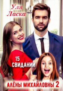 «15 свиданий Алены Михайловны - 2» Уля Ласка