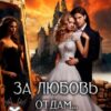 «За любовь отдам...Тебя!» Наталья Дорофеева