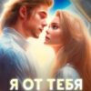 «Я от тебя ухожу! 2» Ниизла Холлей