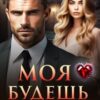 «Моя будешь. Без вариантов» Лена Ручей