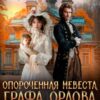 «Опороченная невеста графа Орлова. Развод (не)избежен» Валентина Элиме
