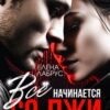 «Всё начинается со лжи» Елена Лабрус