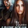 «Измена. Я лучше, чем она» Хелен Кир