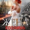 «Жена хозяина трущоб» Лика Семенова