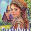 «Боярышня Дуняша 2» Юлия Меллер