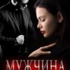 «Мужчина из прошлого» Юлия Бонд