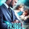 «Развод. Наследник для мужа» Александра Стрельцова