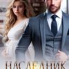 «Наследник. Боль предателя» Кэти Свит
