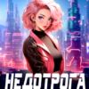 «Недотрога или космический круиз для землянки» Елена Сергеева