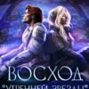 «Восход "Утренней звезды"» Лена Бутусова