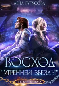 «Восход "Утренней звезды"» Лена Бутусова