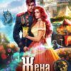 Жена неверного адмирала, или Шаурма от попаданки» Матильда Аваланж