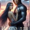 «Искра для звёздного генерала» Юлия Марлин