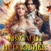 «Красавец и чудовище, или Любовь против проклятия» Рина Вергина
