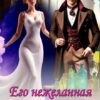«Его нежеланная истинная» Мартиша Риш