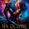 «На острие чувств» Елена Ромова