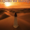 «Право на выбор» Джулия Рут