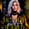 «Мстить нельзя любить» Настя Петухова