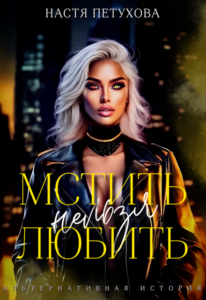 «Мстить нельзя любить» Настя Петухова