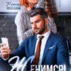 «Женимся! Семья за одну ночь» Вероника Лесневская