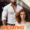 «Внезапно женат. Главный и Лисичка» Ксения Фави