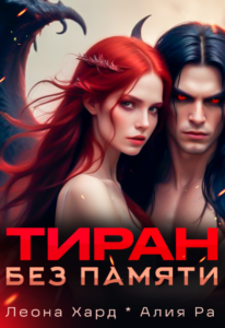 «Тиран без памяти» Леона Хард , Алия Ра