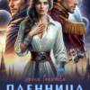 «Самый желанный трофей, или Пленница варваров» Ирина Горячева