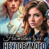 «Наживка для неуловимого Командора» Анна Кривенко