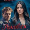 «Роковая измена» Марина Безрукова