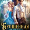 «Брошенная невеста дракона» София Руд