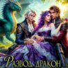 «Развод, дракон и князь на выбор» Ясмина Сапфир